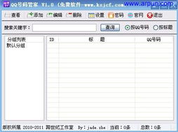 QQ号码管家V1.0 绿色版 一款经典的QQ辅助工具